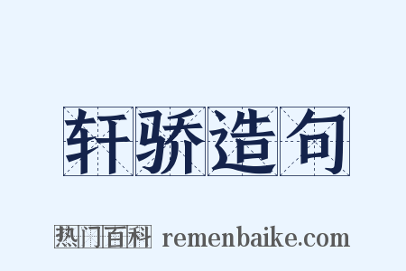 轩骄造句是什么意思的图片